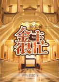 金主太爱我了怎么办免费阅读