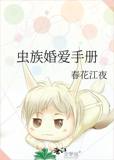 虫族之婚后生活番外