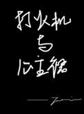 打火机与公主裙百度