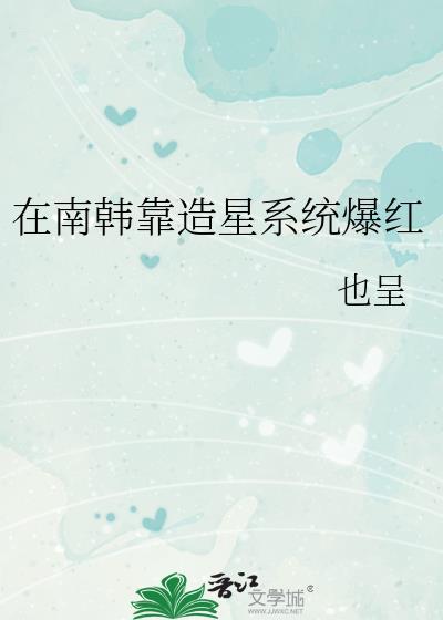 【娱乐圈】我在南韩磕