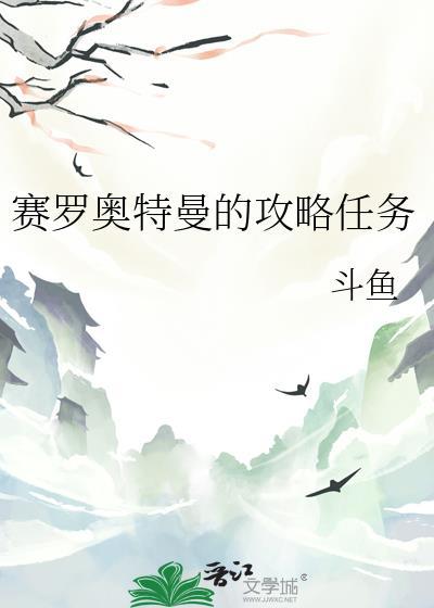 赛罗奥特曼的攻略任务百度