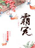 霸宠星河短剧