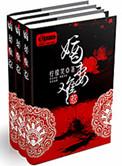嫡妻难惹柠檬笑txt