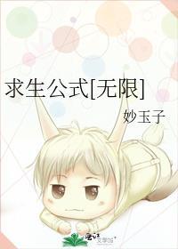 求生无限第二幕