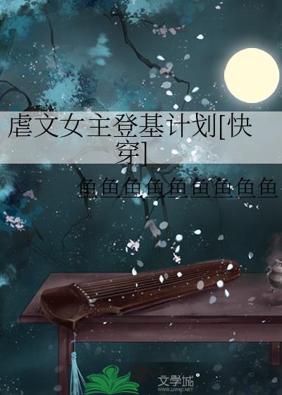 虐文女主必须死
