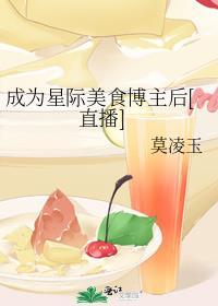 我的美食成为星际