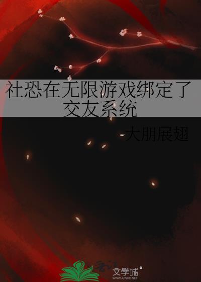 社恐人玩游戏