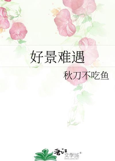 好景难遇 就像你一样 所以我格外珍惜