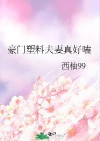 豪门塑料夫妻真好嗑百度