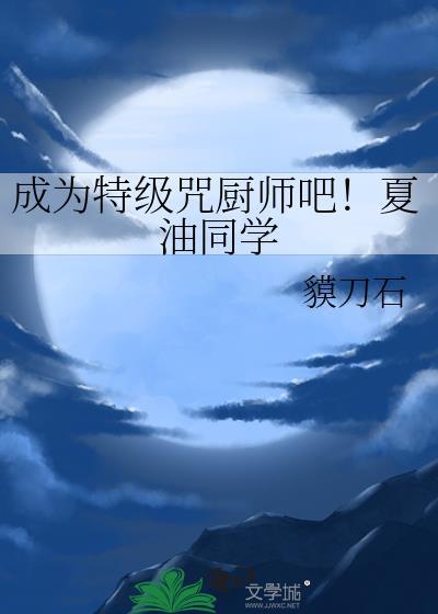 夏油杰特级咒术师