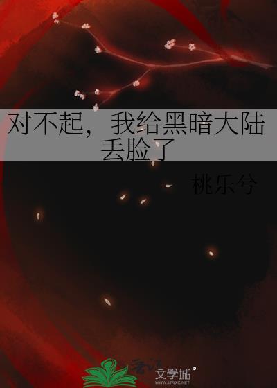 对不起我给黑暗大陆丢脸了