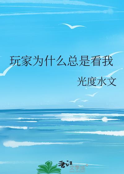 玩家为什么总是看我光度
