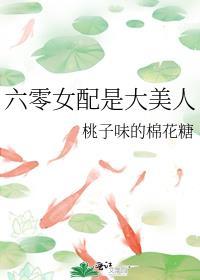 六零之女配