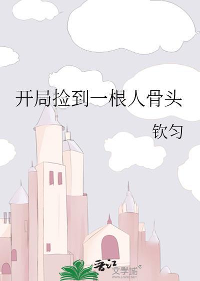 开局捡到一根人骨头全文