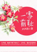 一雪前耻和一血前耻的区别