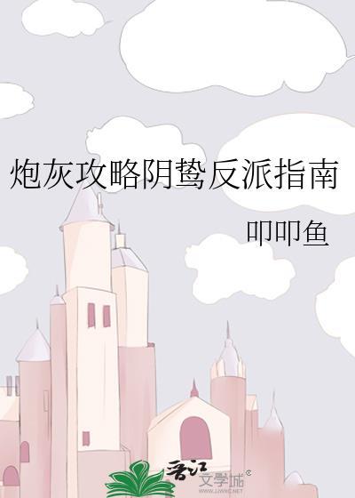 炮灰攻略完结