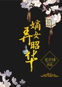 嫡女为昭华全文免费阅读