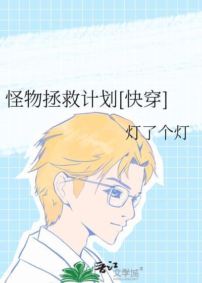 怪物快穿剧透