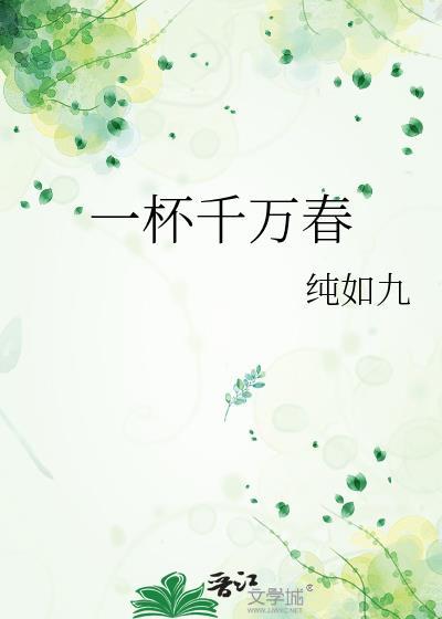 一杯千万春陇头云云
