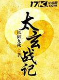 太玄战记为啥没结局