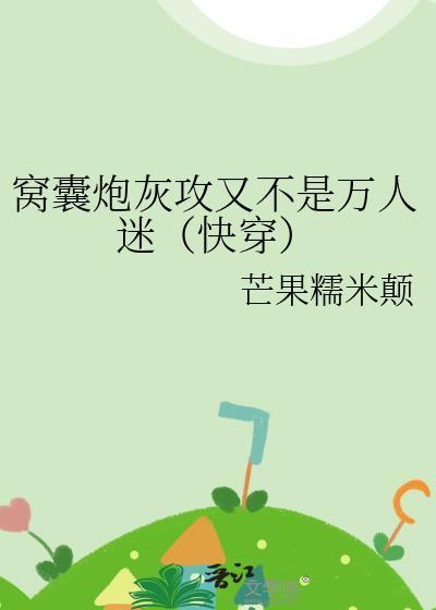 窝囊炮灰攻又不是万人迷(快穿)by