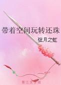 带着空间穿越清朝