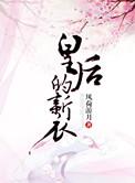 皇后的新衣盘搜搜