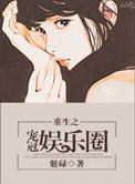 重生之霸宠娱乐圈 弦歌雅意