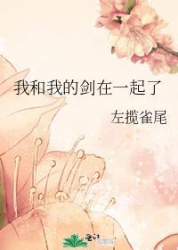 我的剑已经和我的心一样冷了