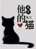 他的猫高清