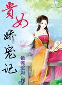 贵女娇宠记 镜鸾沉彩