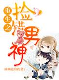 重生之捡个小夫郎全文阅读