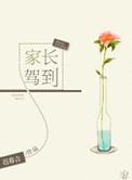 家长驾到小品评委评语