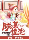 朕甚惶恐 作者若然晴空
