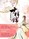 十样锦by秦十六