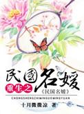 重生之民国名媛讲什么