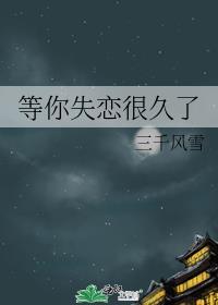 等你很久了的句子