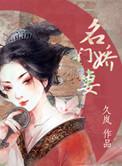 名门娇妻高片