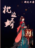 枕边娇子