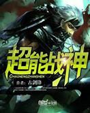 超能战神txt精校