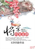 将军宠妻阅读