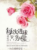 每次进球只为你男主原型