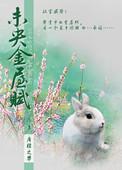 未央金屋赋第三部
