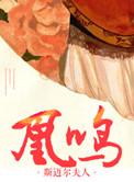 重生之凰倾天下免费阅读