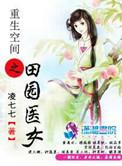 空间重生之田园农女