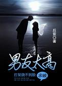 男朋友打架