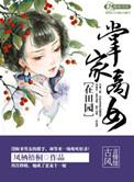 掌家商女全文免费阅