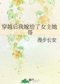 穿越后我嫁给了女主的白月光