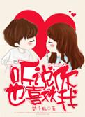听说你也喜欢我剧情介绍