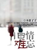 旧情难忘在线看